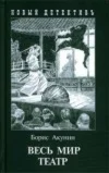 Борис Акунин – Весь мир театр