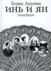 Борис Акунин – Инь и Ян