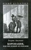 Борис Акунин – Коронация, или Последний из романов