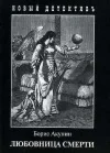 Борис Акунин – Любовница смерти