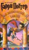 Джоан Роулинг – Гарри Поттер и филосовский камень