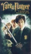 Джоанн Роулинг – Гарри Поттер и Тайная Комната