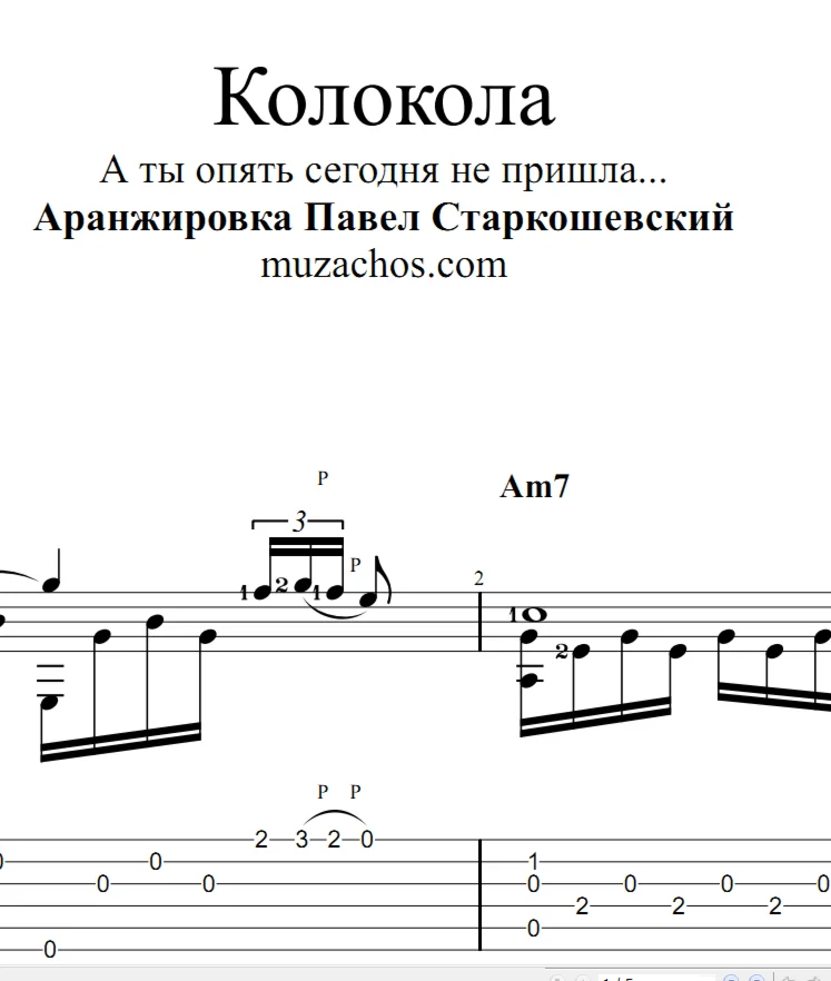 Колокола (а ты опять сегодня не пришла). Ноты и табы