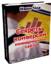 Секреты конверсии коммерческого сайта