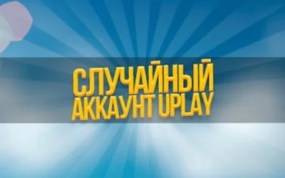 Случайный аккаунт UPLAY