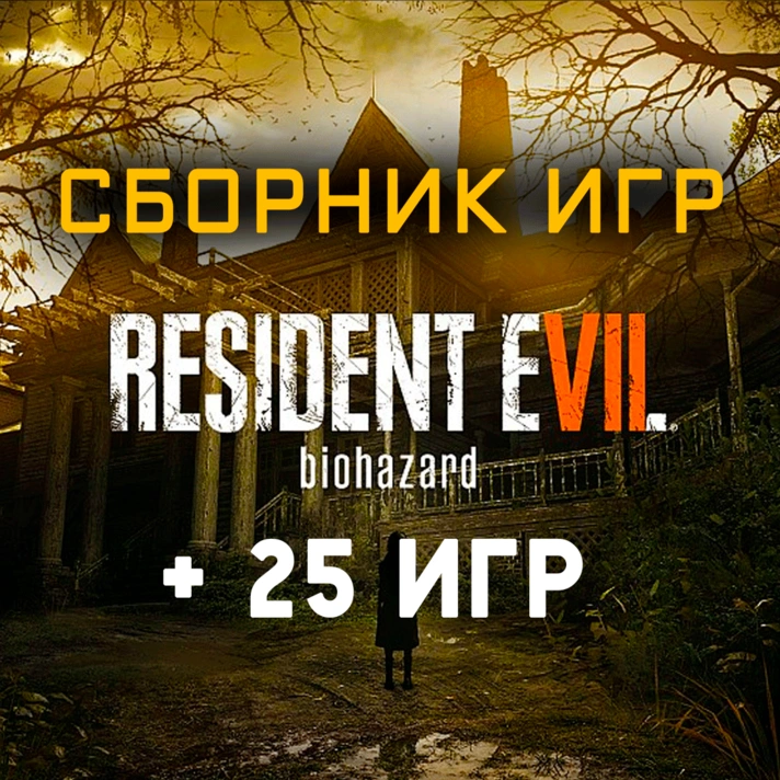 Resident Evil 7 Biohazard + 25 (Xbox One+Series) ⭐