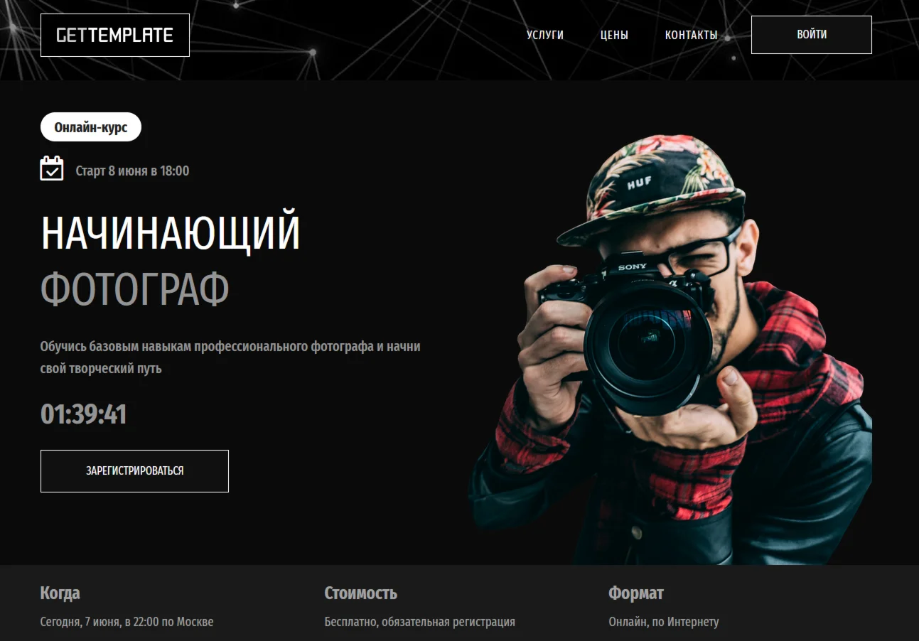 Шаблон лендинга Геткурс №3