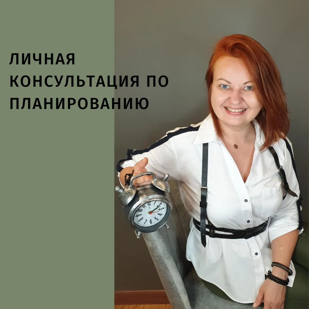 Консультация с тайм-инструктором