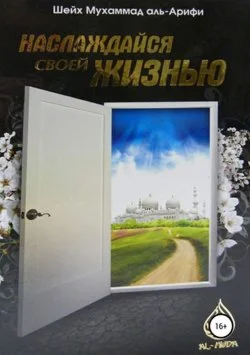 Наслаждайся своей жизнью. Арифи Мухаммад