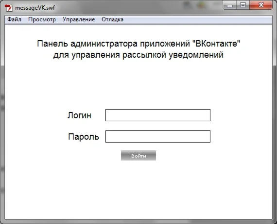 ВКонтакте скрипт рассылки уведомлений (без *.fla)