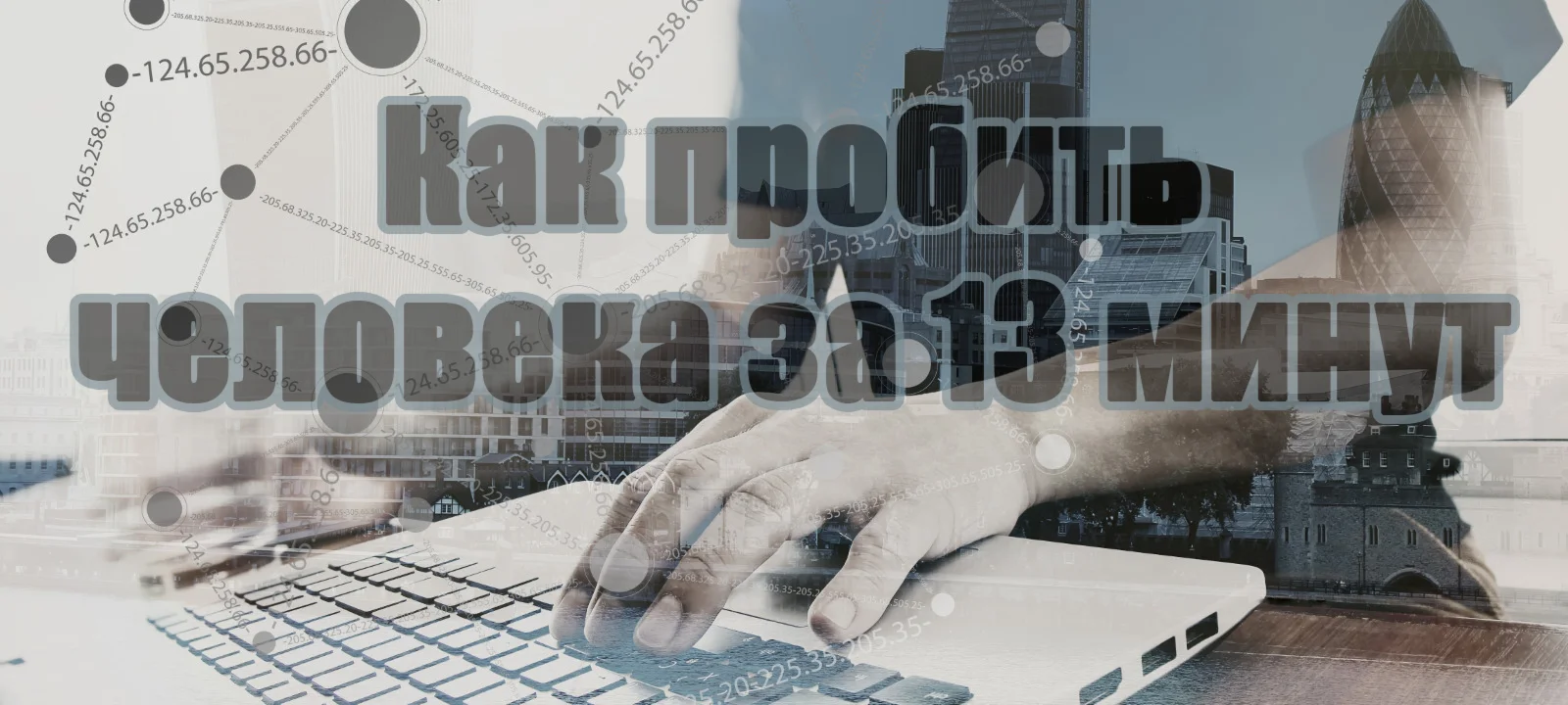 Как пробить человека за 13 минут