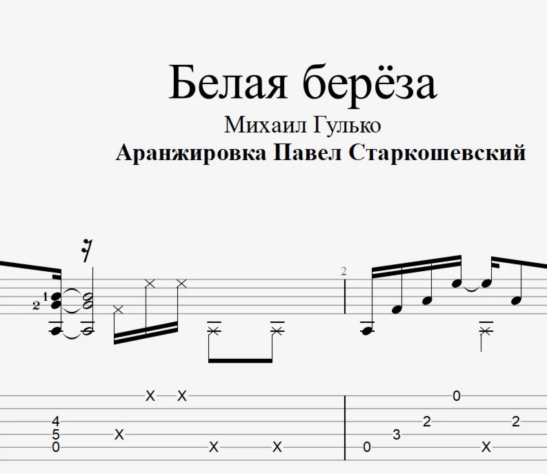 Белая берёза. Ноты и табы для гитары