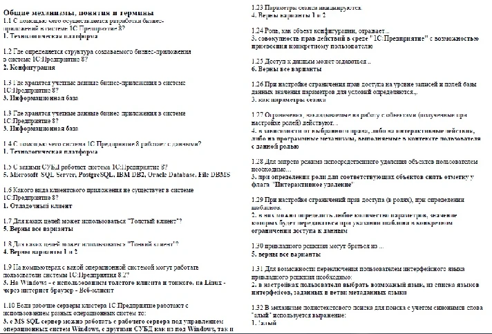 1С: Профессионал 8.2 Все ответы на вопросы по экзамену.