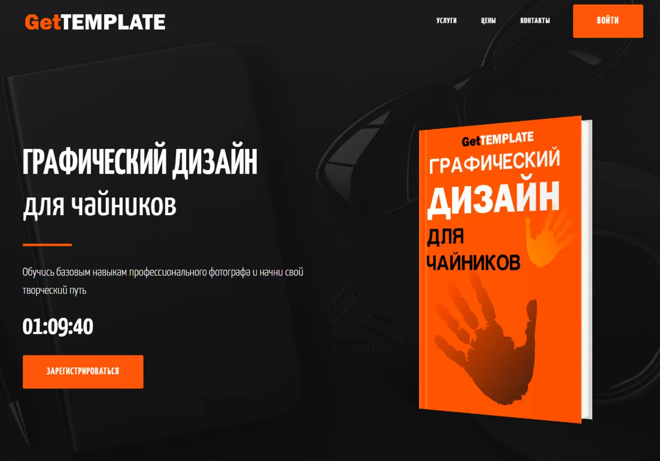 Шаблон лендинга Геткурс №5