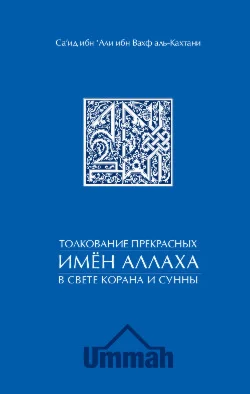Аудиокнига: Толкование прекрасных имен Аллаха. Кахтани