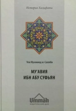 Аудиокнига: Муавия ибн Абу Суфьян