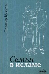Аудиокнига: Семья в исламе. Эльмир Кулиев