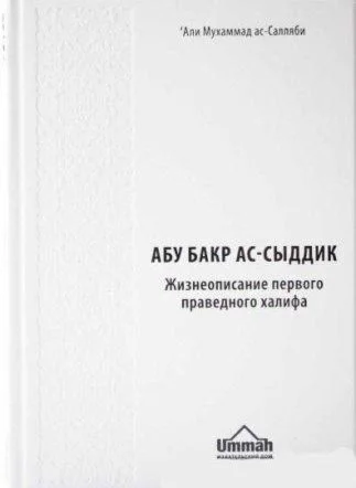 Аудиокнига: Абу Бакр Ас-Сыддик