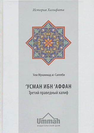 Аудиокнига: Усман ибн Аффан