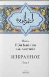 Аудиокнига: Избранное III. Деяния сердец. Ибн Кайим