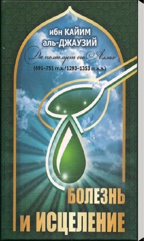 Аудиокнига: Болезнь и исцеление. Ибн Кайим аль Джаузия