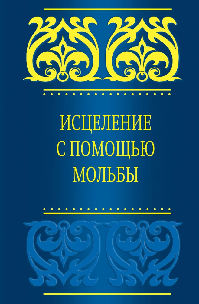 Аудиокнига: Исцеление с помощью мольбы. Саид Кахтани