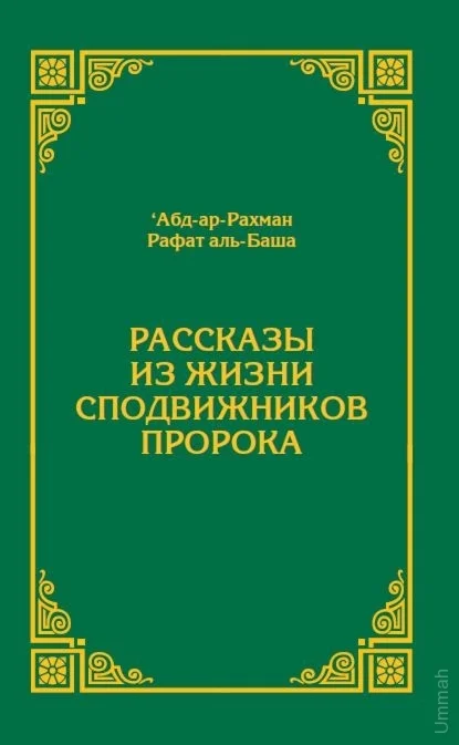 Аудиокнига: Рассказы из жизни сподвижников пророка
