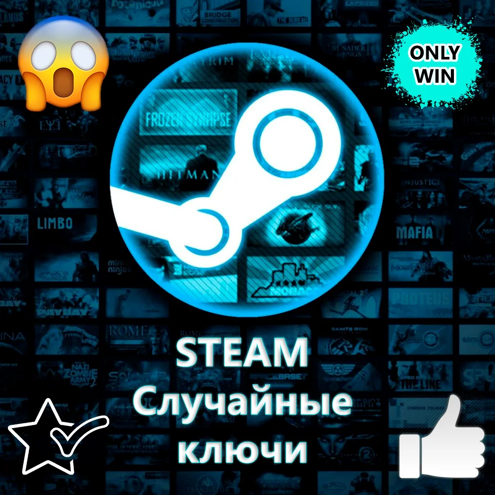    STEAM ЛУЧШИЕ СЛУЧАЙНЫЕ КЛЮЧИ $$$ + МЕГА ПОДАРКИ   
