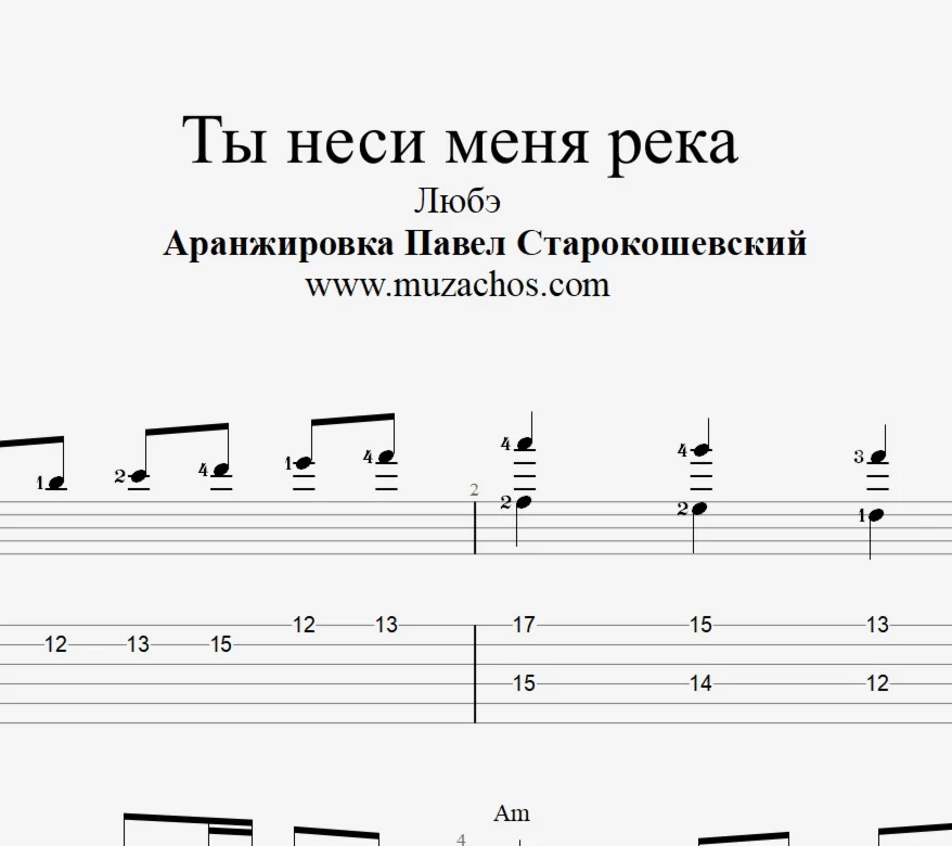 Ты неси меня река (Любэ). Новая версия. Ноты и табы