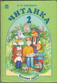 Читанка  2 класс часть 2  Автор : О.Я.Савченко