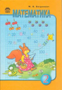 Математика 2 класс   Автор : М.В.Богданович