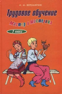 Трудовое обучение 2 клас