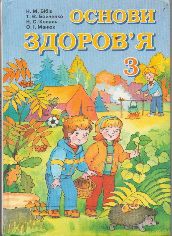 Основи здоров'я 3 клас