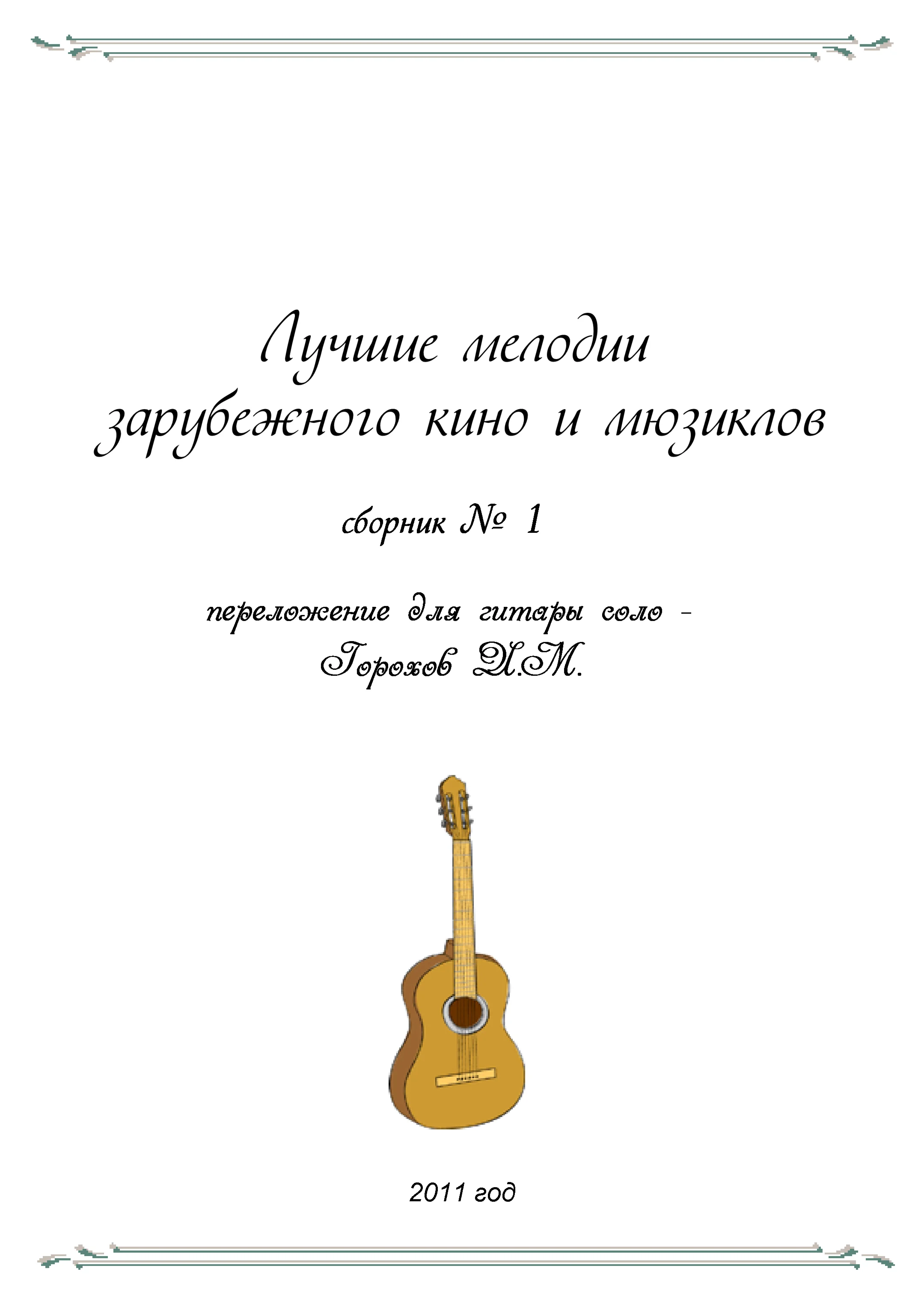 СБОРНИК ЛУЧШИЕ МЕЛОДИИ ЗАРУБЕЖНОГО КИНО №1