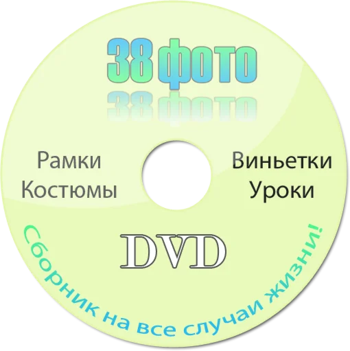 38 фото DVD - сборник на все случаи жизни