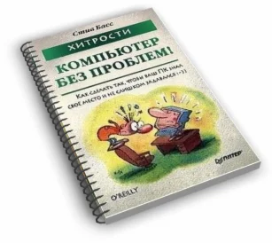 Хитрости. Компьютер без проблем