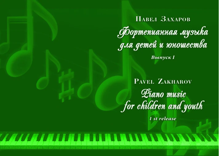 1с24 Scherzo, PAVEL ZAKHAROV, piano for  4 hands