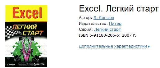 Excel. Быстрый старт