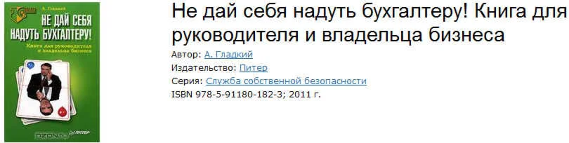 Не дай себя надуть бухгалтеру! Книга для руководителя