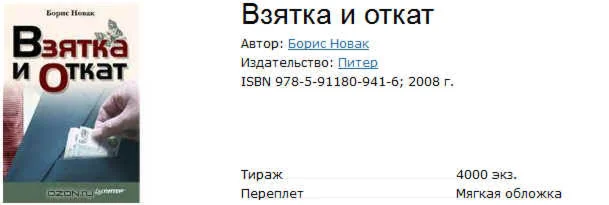 Взятка и откат