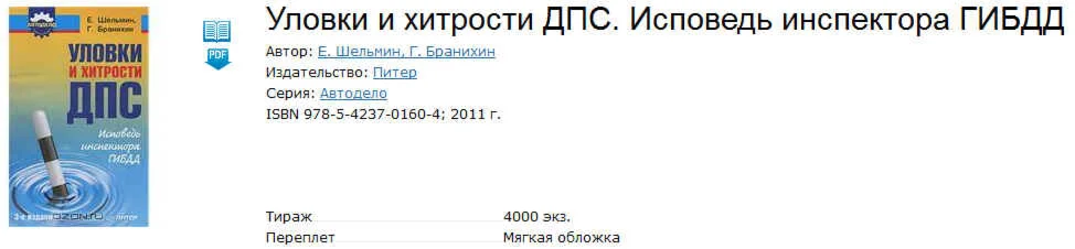 Уловки и хитрости ДПС. Исповедь инспектора ГИБДД