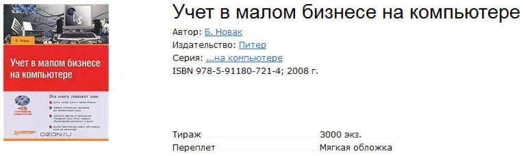 Учет в малом бизнесе на компьютере