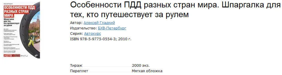 Особенности ПДД разных стран.Шпаргалка для автотуристов