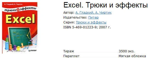 Excel. Трюки и эффекты