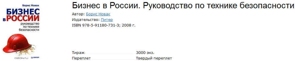 Бизнес в России. Руководство по технике безопасности