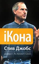 iКона: Стив Джобс (Биография) автор Джеффри Янг
