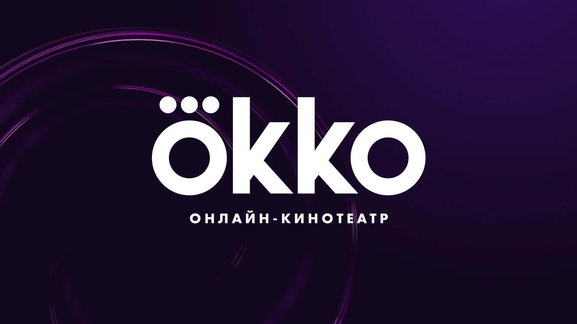 Okko  45 ДНЕЙ ПОДПИСКА ПАКЕТА 