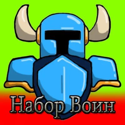 Набор Воина