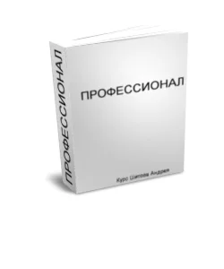ПРОФЕССИОНАЛЬНЫЙ КУРС ПО НАПИСАНИЮ ПРОДАЮЩИХ ТЕКСТОВ