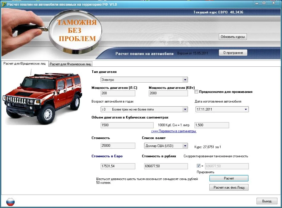 Расчет таможенных пошлин на легковые авто,с исходниками